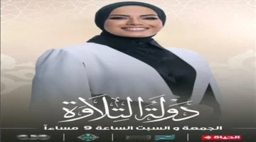 برنامج «دولة التلاوة» يعزز الروح الوطنية بنفحات وبركة القرآن الكريم